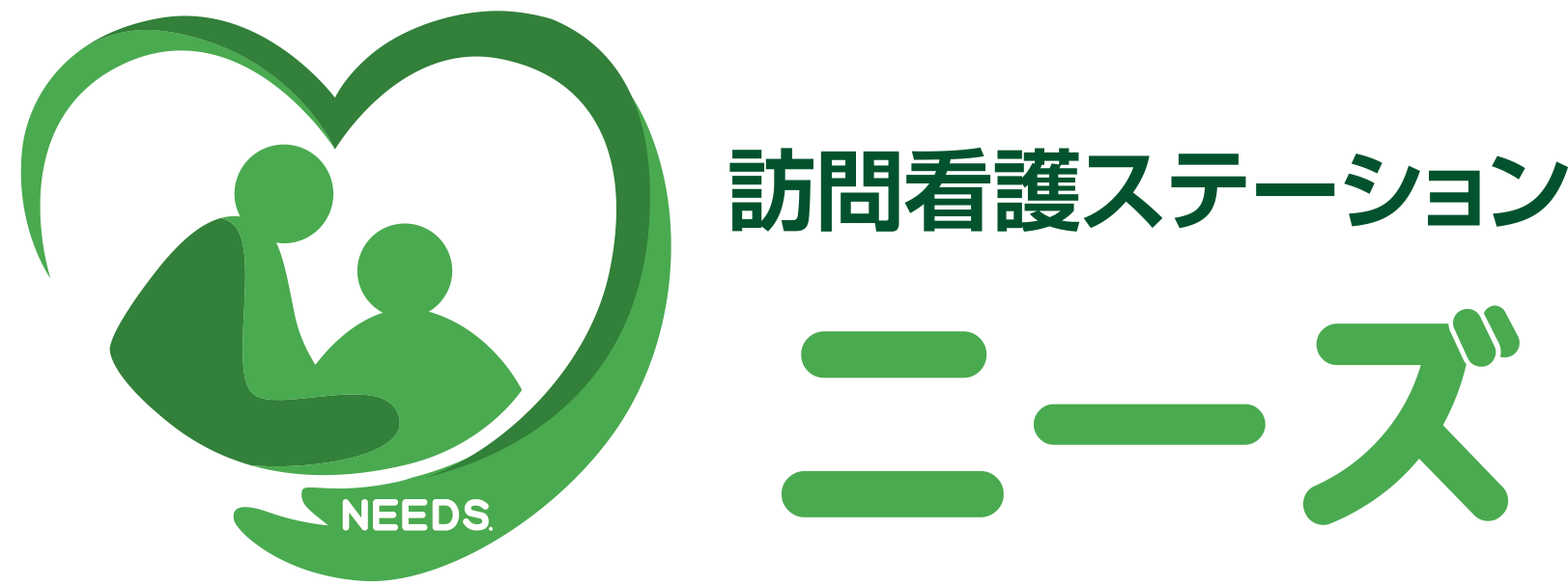 訪問看護ステーション　ニーズ